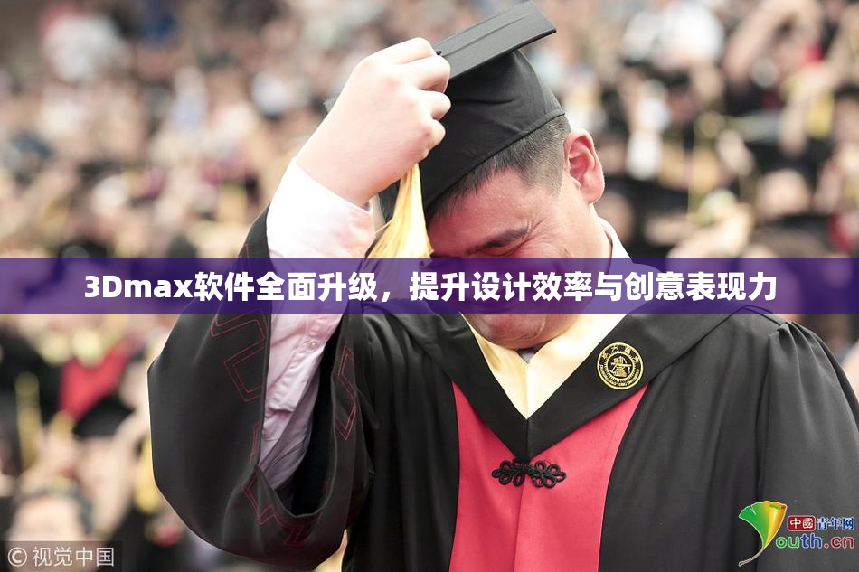 3Dmax软件全面升级，提升设计效率与创意表现力