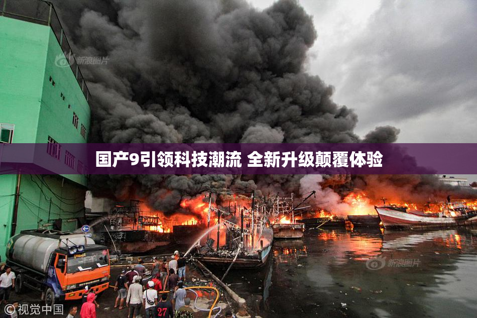 国产9引领科技潮流 全新升级颠覆体验