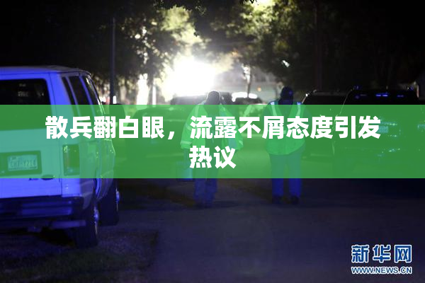 散兵翻白眼，流露不屑态度引发热议
