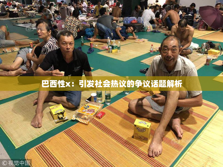 巴西性x：引发社会热议的争议话题解析