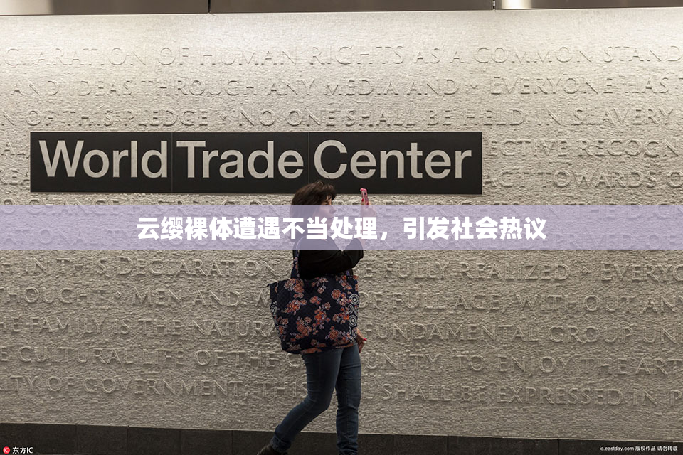 云缨裸体遭遇不当处理，引发社会热议