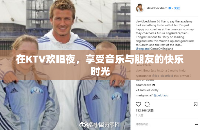 在KTV欢唱夜，享受音乐与朋友的快乐时光
