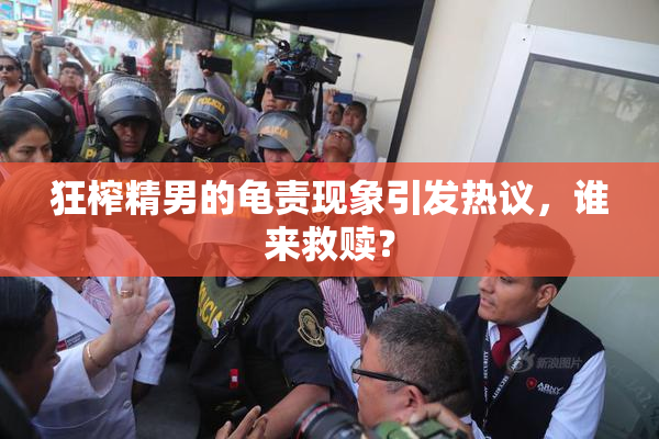 狂榨精男的龟责现象引发热议，谁来救赎？