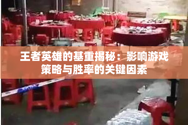 王者英雄的基重揭秘：影响游戏策略与胜率的关键因素