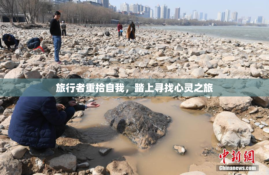 旅行者重拾自我，踏上寻找心灵之旅