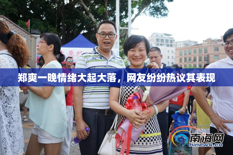 郑爽一晚情绪大起大落，网友纷纷热议其表现