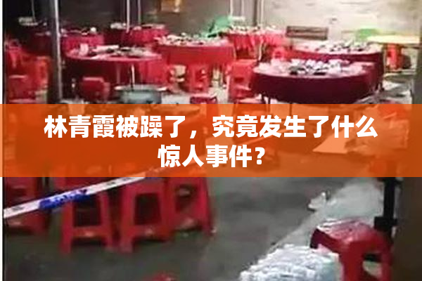 林青霞被躁了，究竟发生了什么惊人事件？
