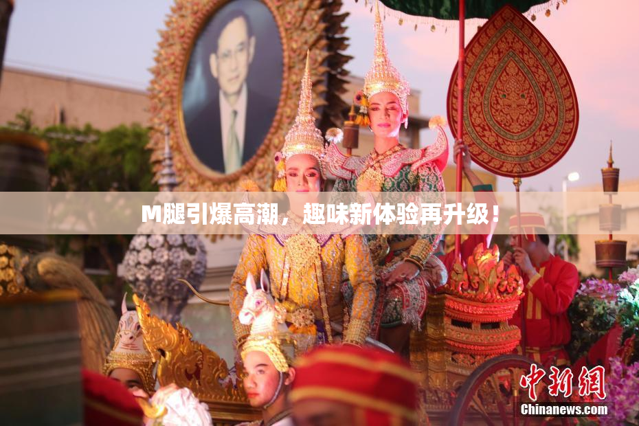 M腿引爆高潮，趣味新体验再升级！