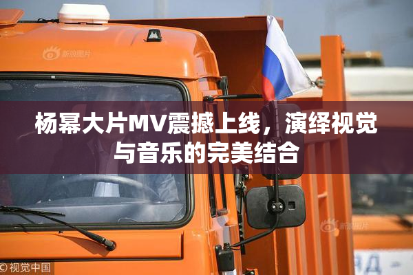 杨幂大片MV震撼上线，演绎视觉与音乐的完美结合