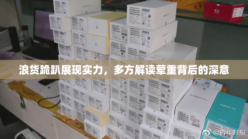 浪货跪趴展现实力，多方解读荤重背后的深意