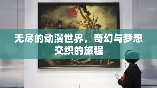无尽的动漫世界，奇幻与梦想交织的旅程