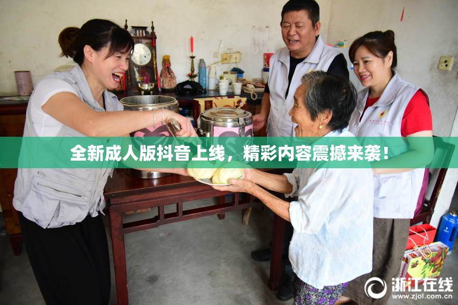全新成人版抖音上线，精彩内容震撼来袭！