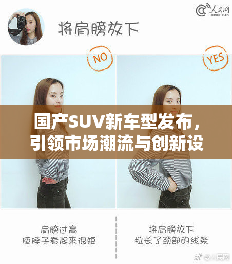 国产SUV新车型发布，引领市场潮流与创新设计