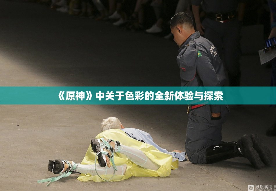 《原神》中关于色彩的全新体验与探索