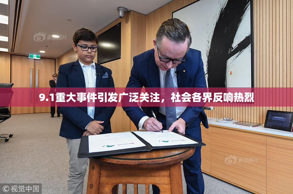 9.1重大事件引发广泛关注，社会各界反响热烈