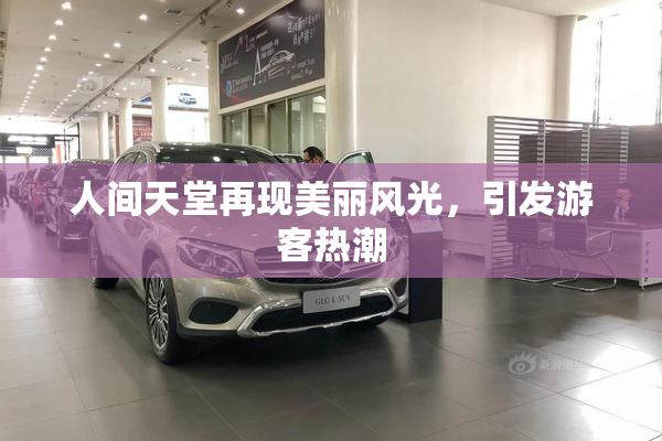 人间天堂再现美丽风光，引发游客热潮