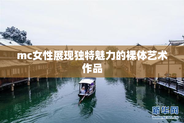 mc女性展现独特魅力的裸体艺术作品
