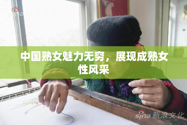 中国熟女魅力无穷，展现成熟女性风采