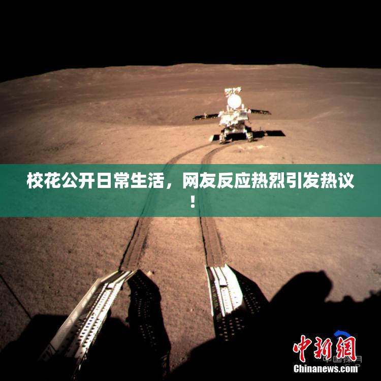 校花公开日常生活，网友反应热烈引发热议！