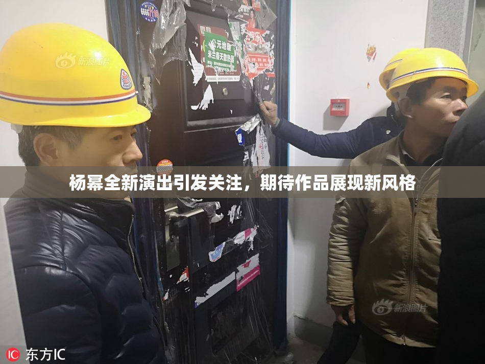 杨幂全新演出引发关注，期待作品展现新风格