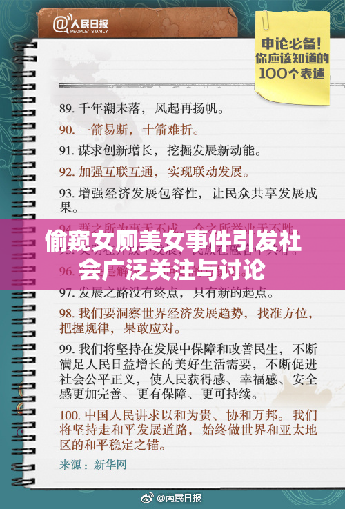 偷窥女厕美女事件引发社会广泛关注与讨论