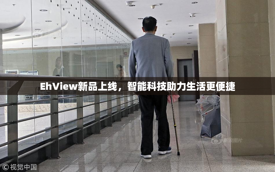 EhView新品上线，智能科技助力生活更便捷