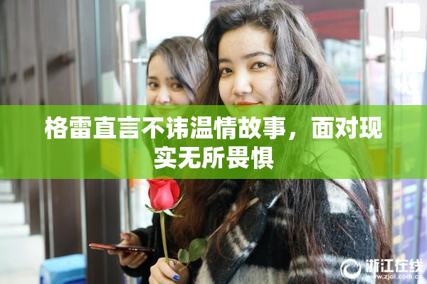 格雷直言不讳温情故事，面对现实无所畏惧