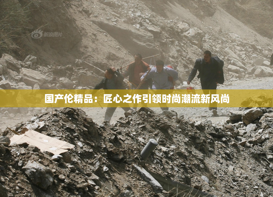 国产伦精品：匠心之作引领时尚潮流新风尚