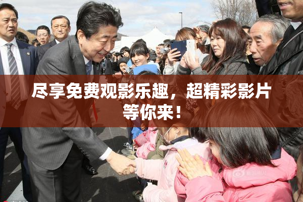 尽享免费观影乐趣，超精彩影片等你来！