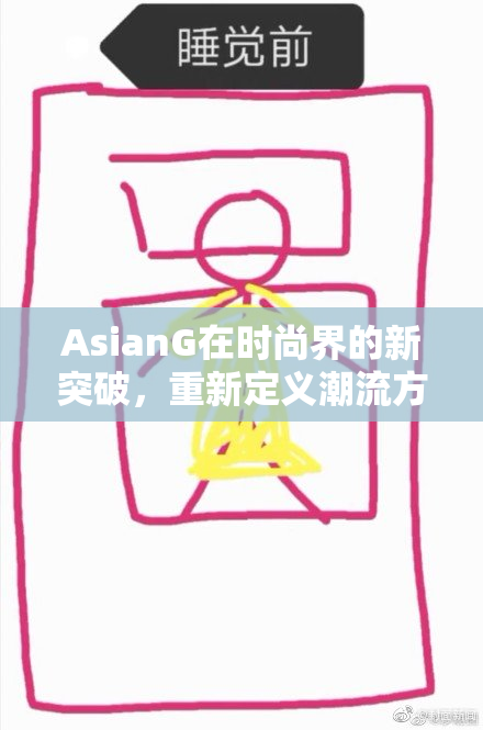 AsianG在时尚界的新突破，重新定义潮流方向引关注