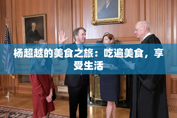 杨超越的美食之旅：吃遍美食，享受生活