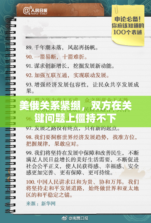 美俄关系紧绷，双方在关键问题上僵持不下