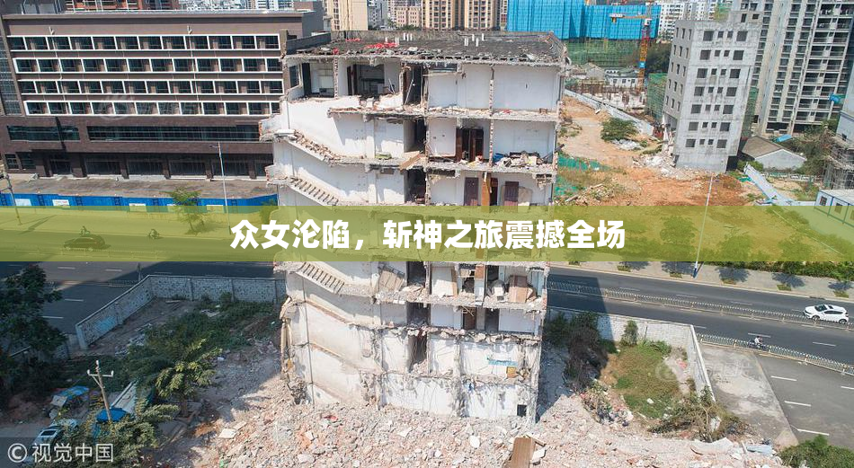 众女沦陷，斩神之旅震撼全场