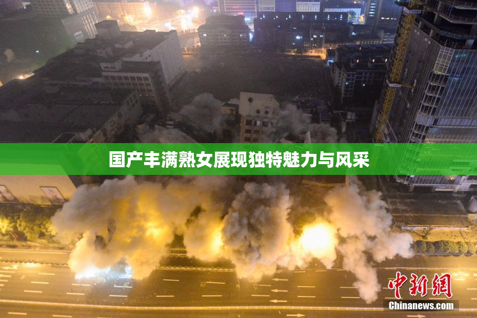国产丰满熟女展现独特魅力与风采