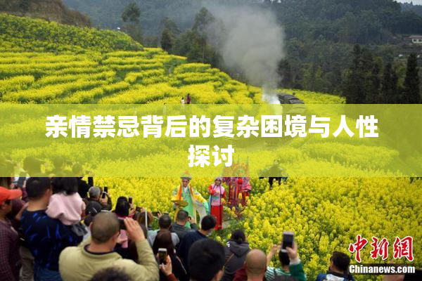 亲情禁忌背后的复杂困境与人性探讨