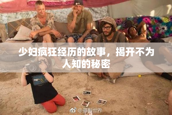 少妇疯狂经历的故事，揭开不为人知的秘密