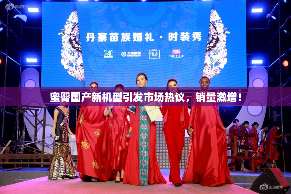 蜜臀国产新机型引发市场热议，销量激增！