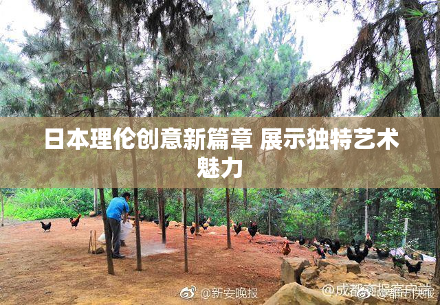 日本理伦创意新篇章 展示独特艺术魅力