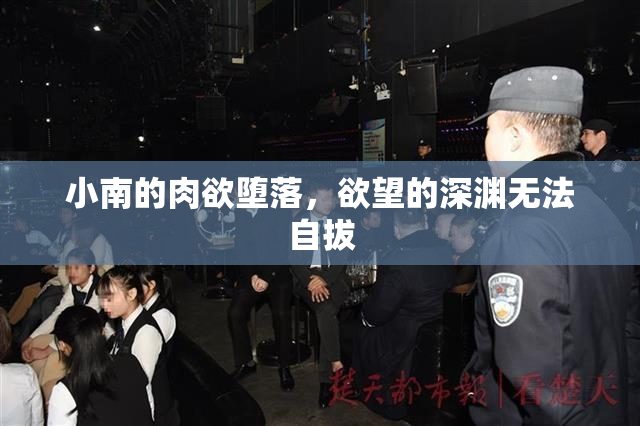 小南的肉欲堕落，欲望的深渊无法自拔