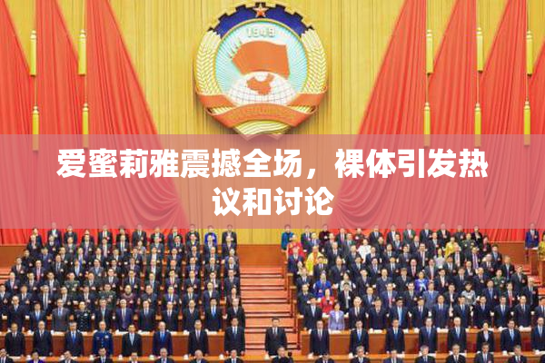 爱蜜莉雅震撼全场，裸体引发热议和讨论