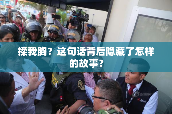 揉我胸？这句话背后隐藏了怎样的故事？