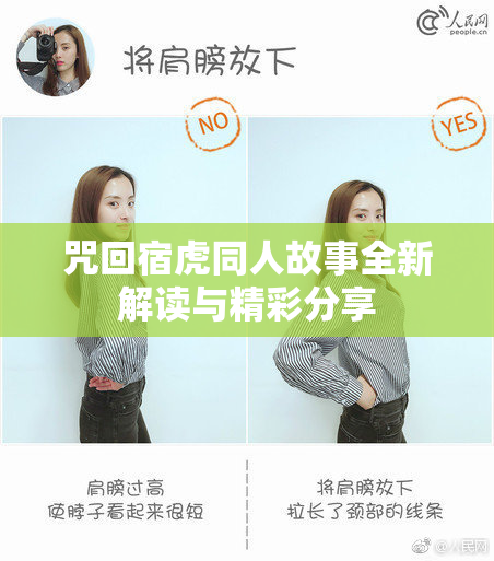 咒回宿虎同人故事全新解读与精彩分享
