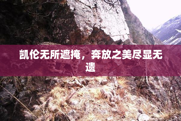 凯伦无所遮掩，奔放之美尽显无遗