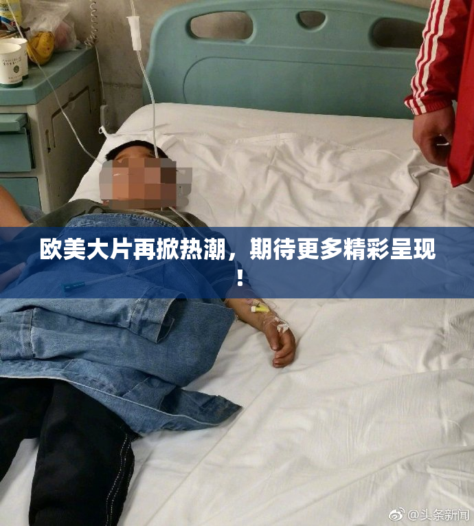 欧美大片再掀热潮，期待更多精彩呈现！