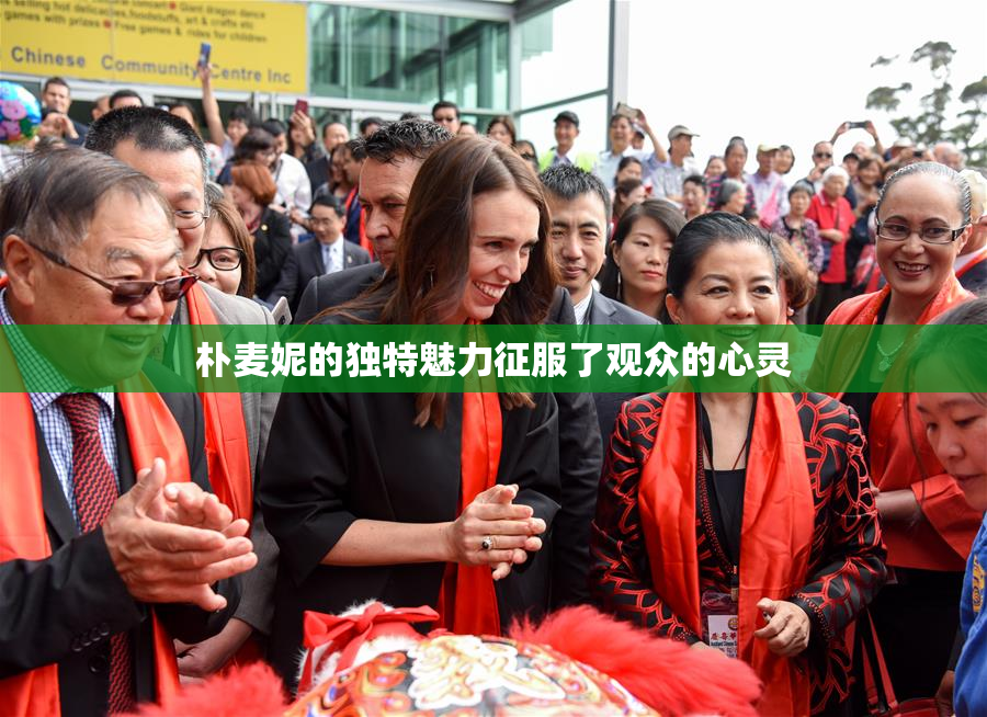朴麦妮的独特魅力征服了观众的心灵