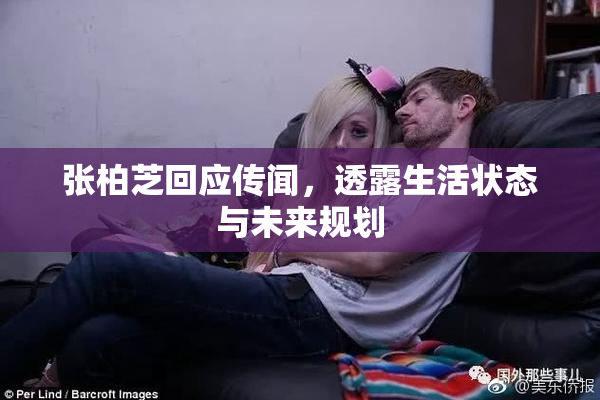 张柏芝回应传闻，透露生活状态与未来规划
