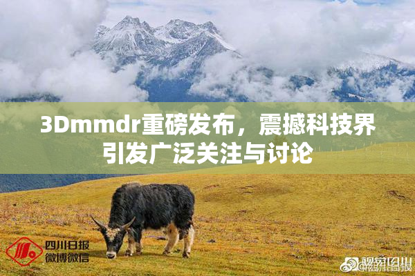 3Dmmdr重磅发布，震撼科技界引发广泛关注与讨论