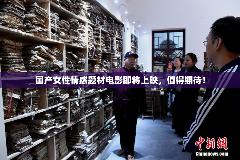 国产女性情感题材电影即将上映，值得期待！