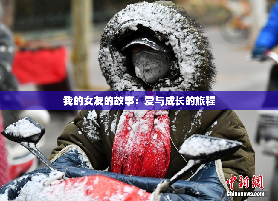 我的女友的故事：爱与成长的旅程