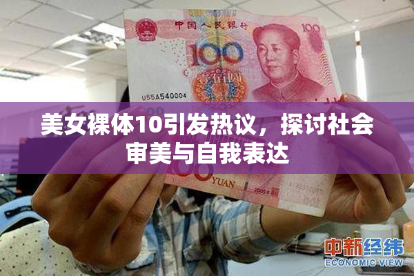 美女裸体10引发热议，探讨社会审美与自我表达